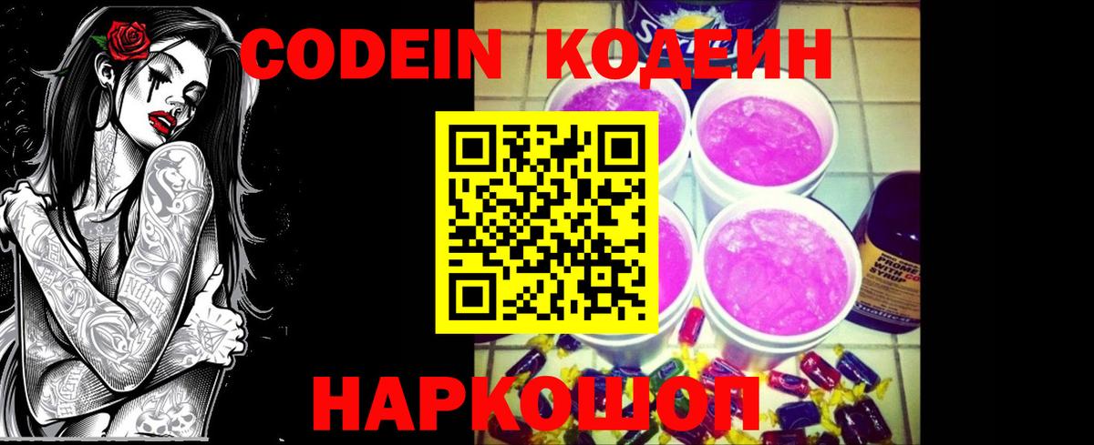 Кодеин напиток Lean (лин)  Вход с VPN  Тосно 