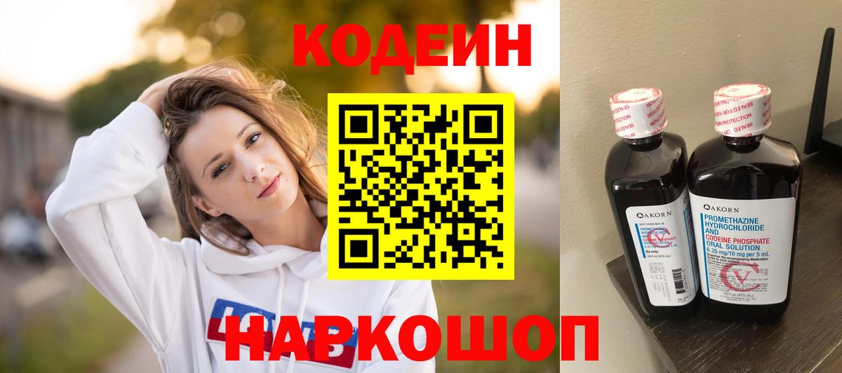 Codein напиток Lean (лин) Тосно